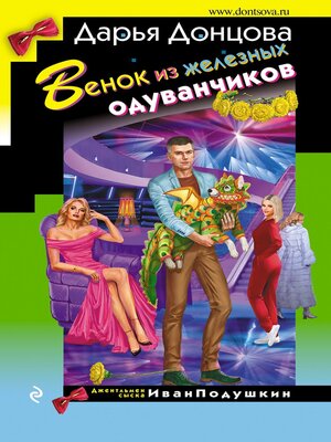cover image of Венок из железных одуванчиков